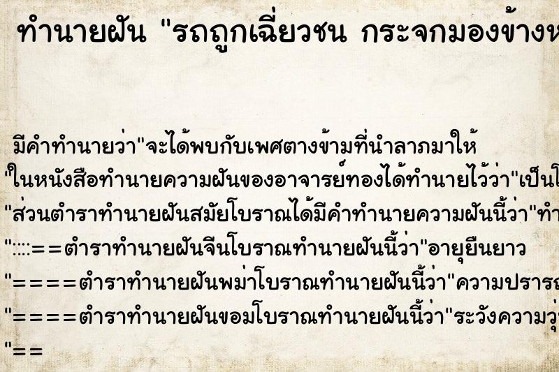ทำนายฝัน รถถูกเฉี่ยวชน กระจกมองข้างหลุดหาย ทำนายฝัน รถถูกเฉี่ยวชน กระจกมองข้างหลุดหาย